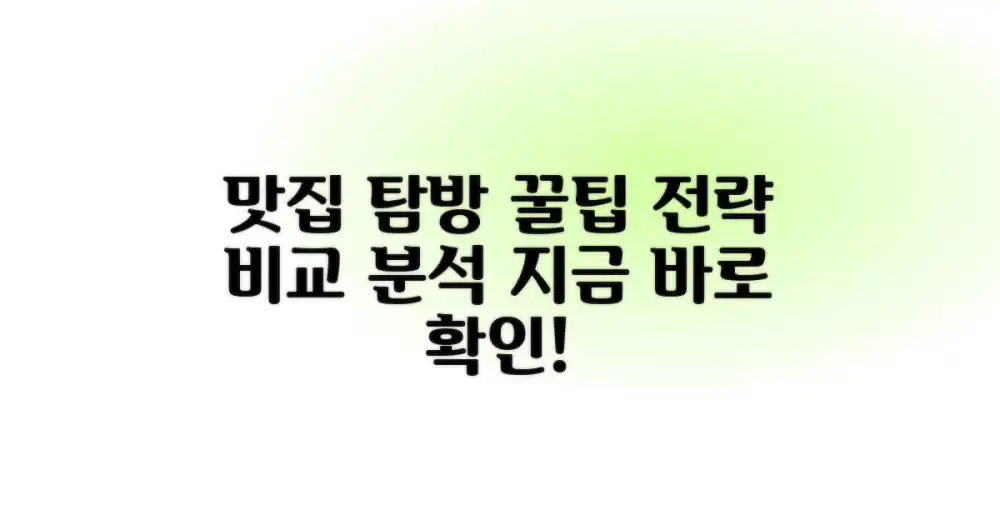 다양한 맛집 탐방 전략 비교