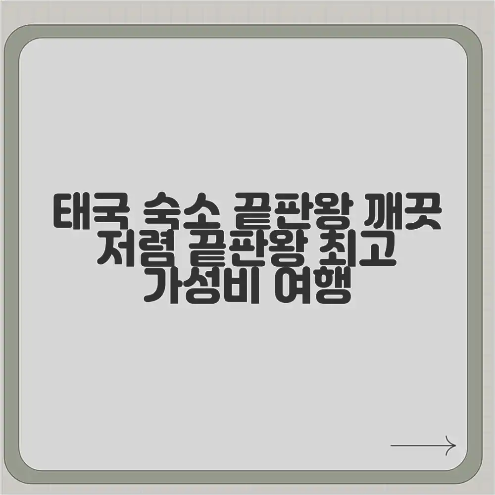 놀라운 태국! 깨끗하고 저렴한 숙소, 최고의 선택!