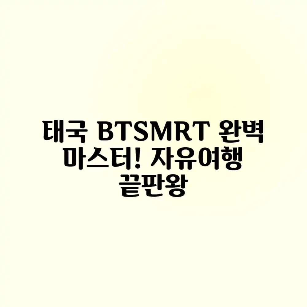 태국 자유여행 BTS/MRT 완벽 마스터