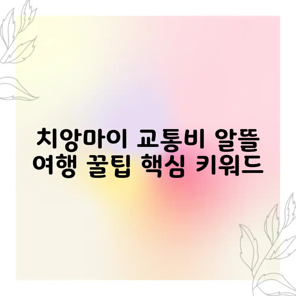치앙마이 교통비, 알뜰하게 여행하는 꿀팁은?