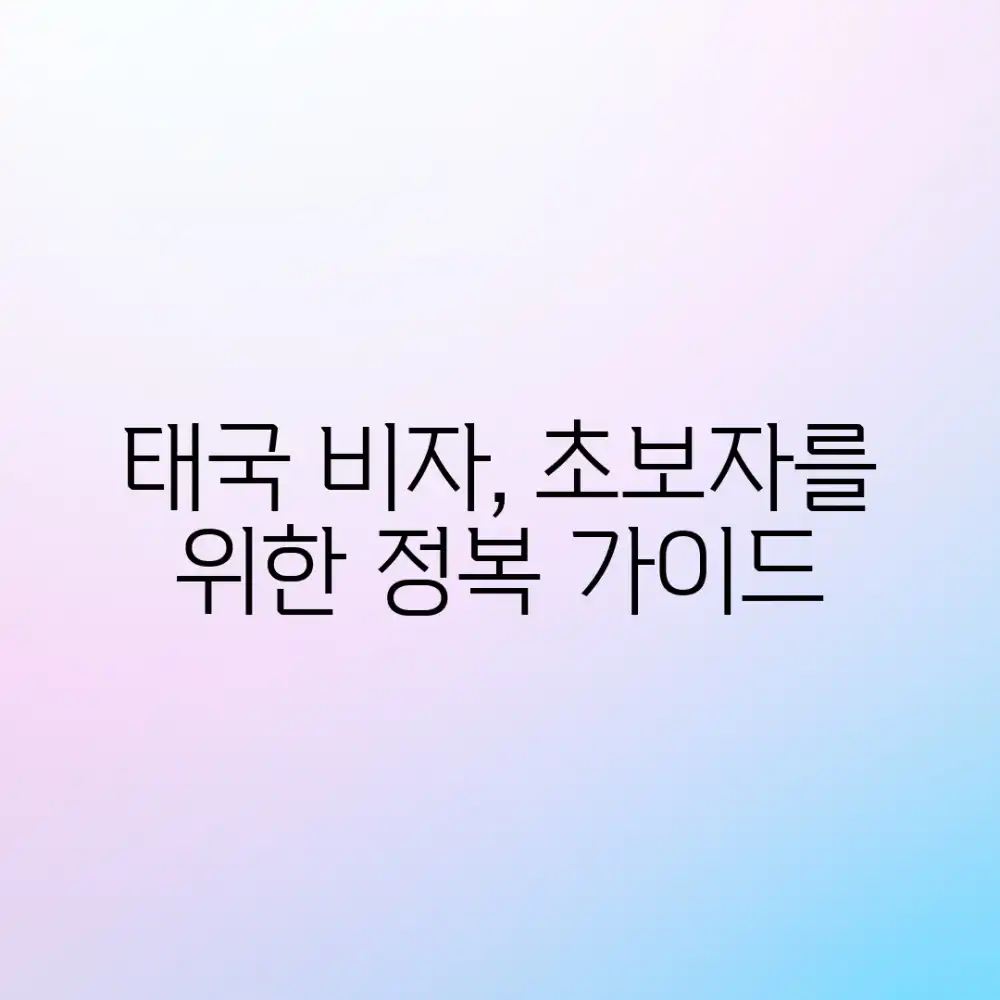 초보자를 위한 태국 비자 완벽 가이드