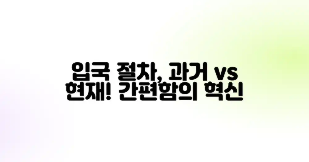 과거와 현재: 간편해진 입국 절차