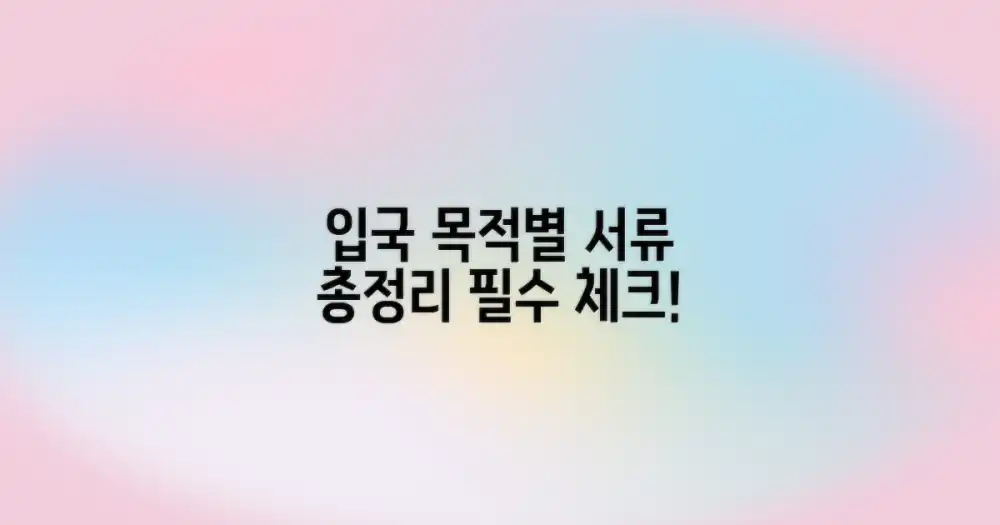 입국 목적별 서류 차이