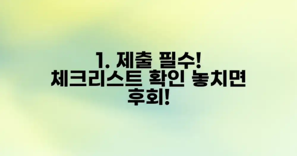 제출 전 체크리스트 확인