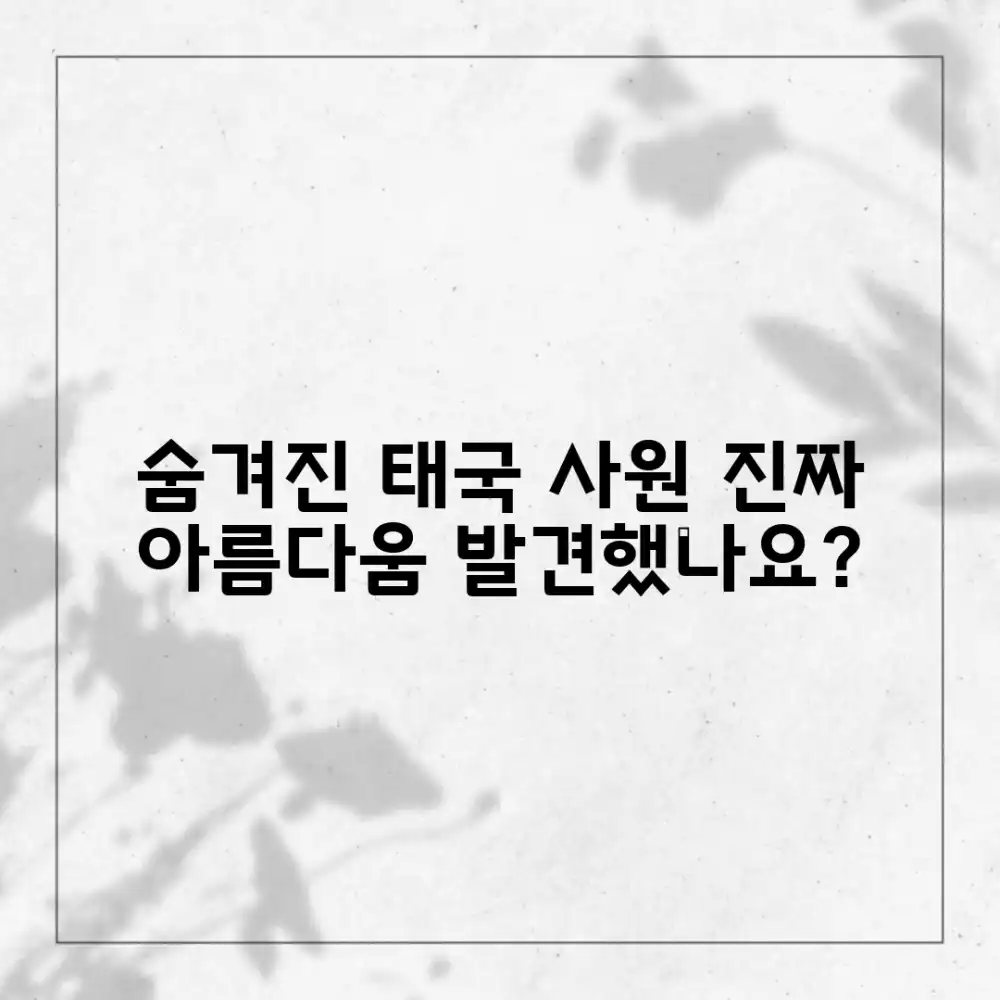 태국 사원 기행: 숨겨진 아름다움, 발견했나요?