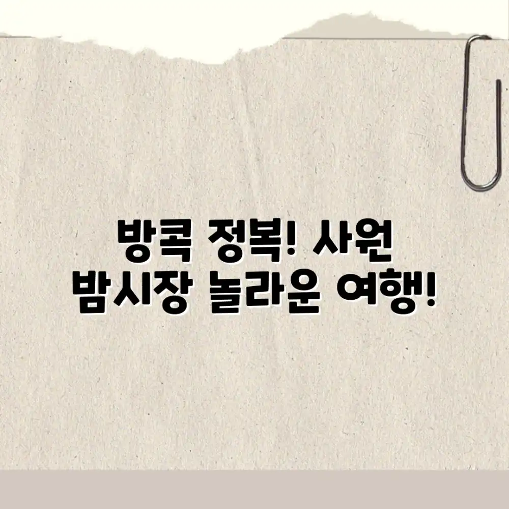 방콕 여행: 놀라운 사원부터 밤시장까지 정복!