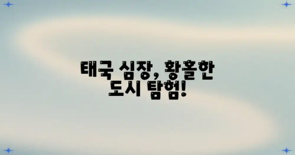 눈부신 태국의 심장, 매력적인 도시 탐험