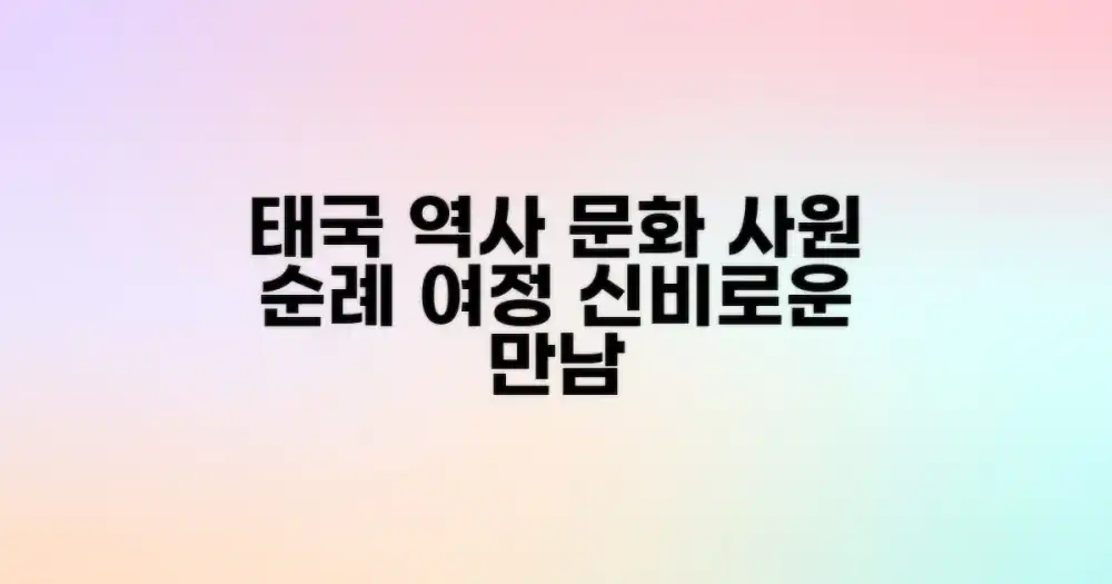 사원 순례: 태국의 역사와 문화를 만나다