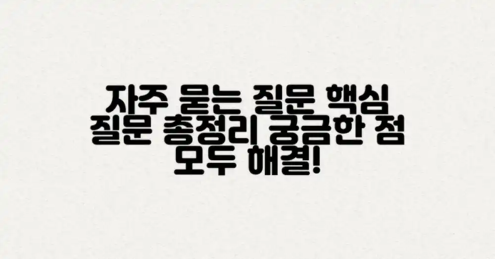 자주 묻는 질문