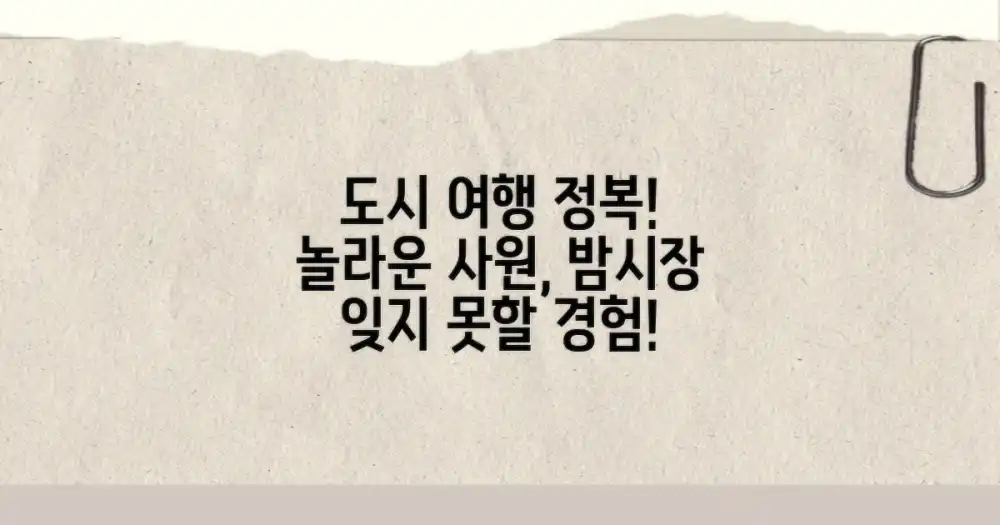 이 도시 여행: 놀라운 사원부터 밤시장까지 정복!