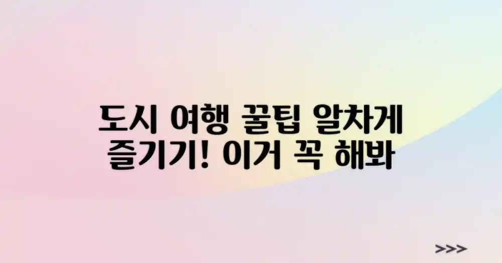 이 도시 여행, 알차게 즐기는 법은?