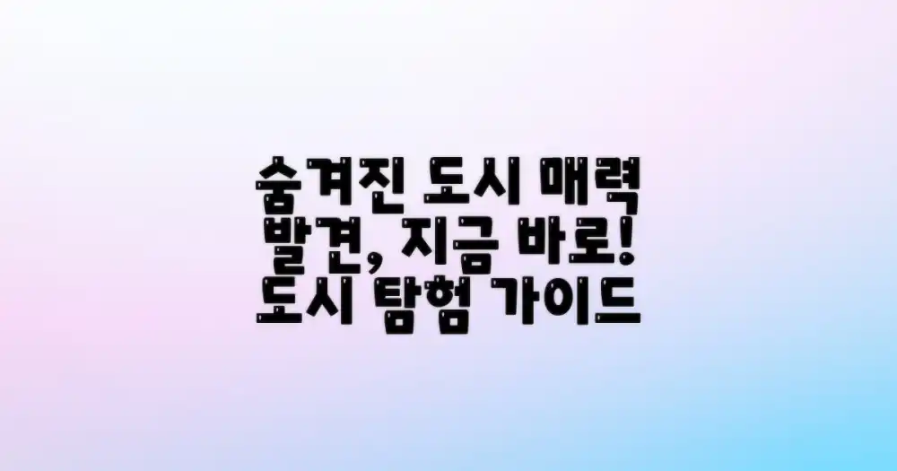 도시의 진짜 매력을 찾아서