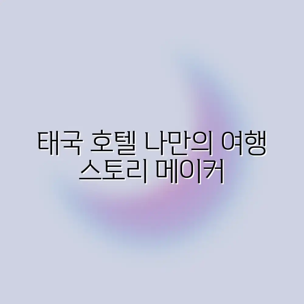 태국 호텔 사진, 나만의 여행 스토리 만들었나요? 태국 호텔 사진, 나만의 여행 스토리 만들었나요?