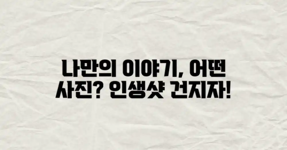 어떤 사진이 나만의 이야기가 될까?