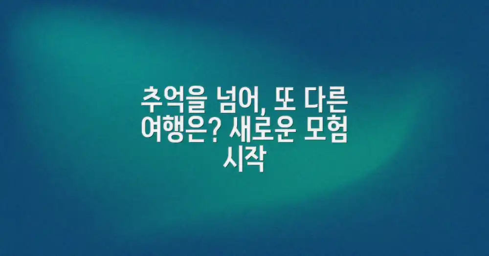 추억을 넘어, 또 다른 여행은?