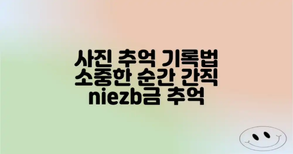 사진으로 추억, 어떻게 기록할까?