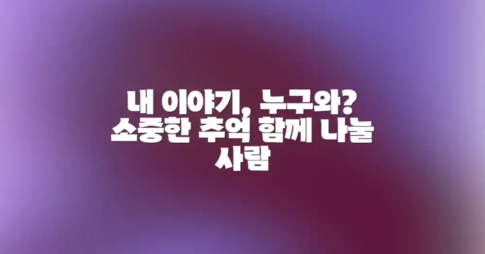 나만의 이야기, 누구와 공유할까?