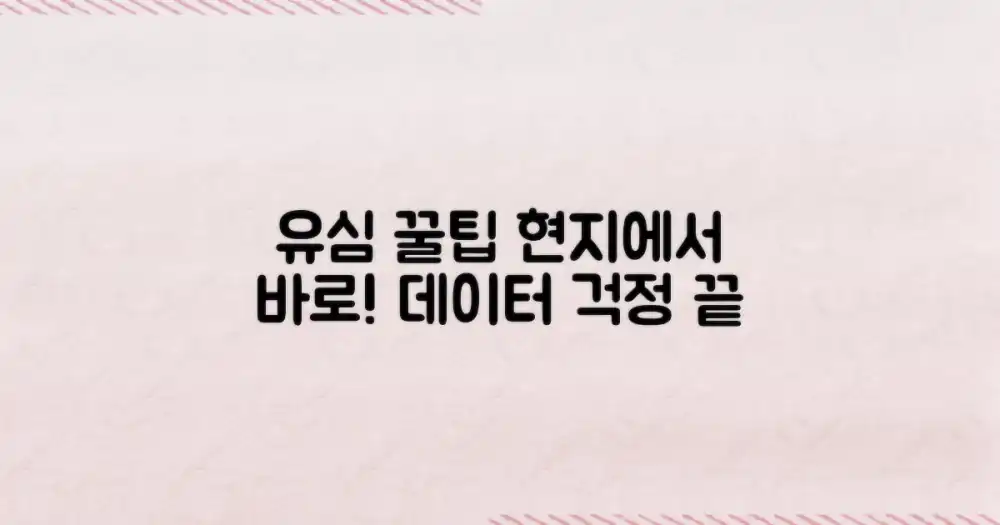 현지에서 유심 꿀팁