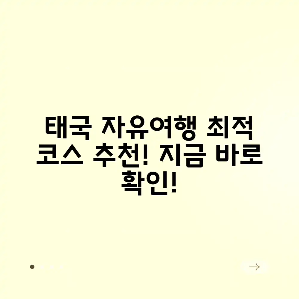 태국 자유여행, 최적 코스 추천받을 수 있을까요?
