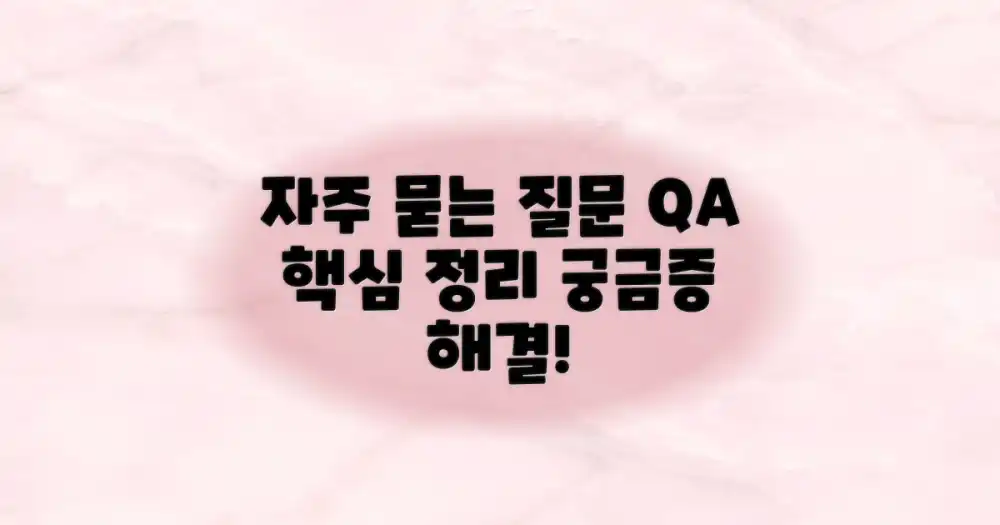 자주 묻는 질문