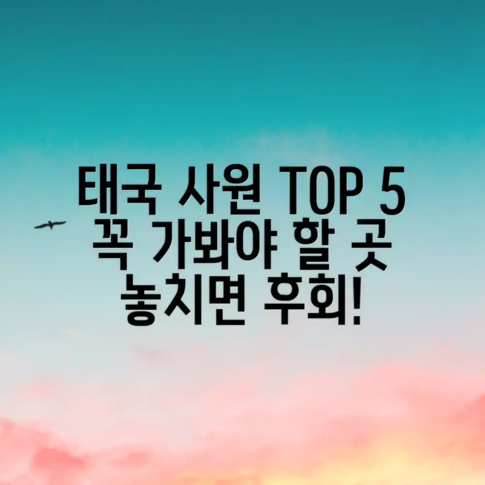 태국 사원 여행 완벽 가이드: 놓치면 후회할 5곳!