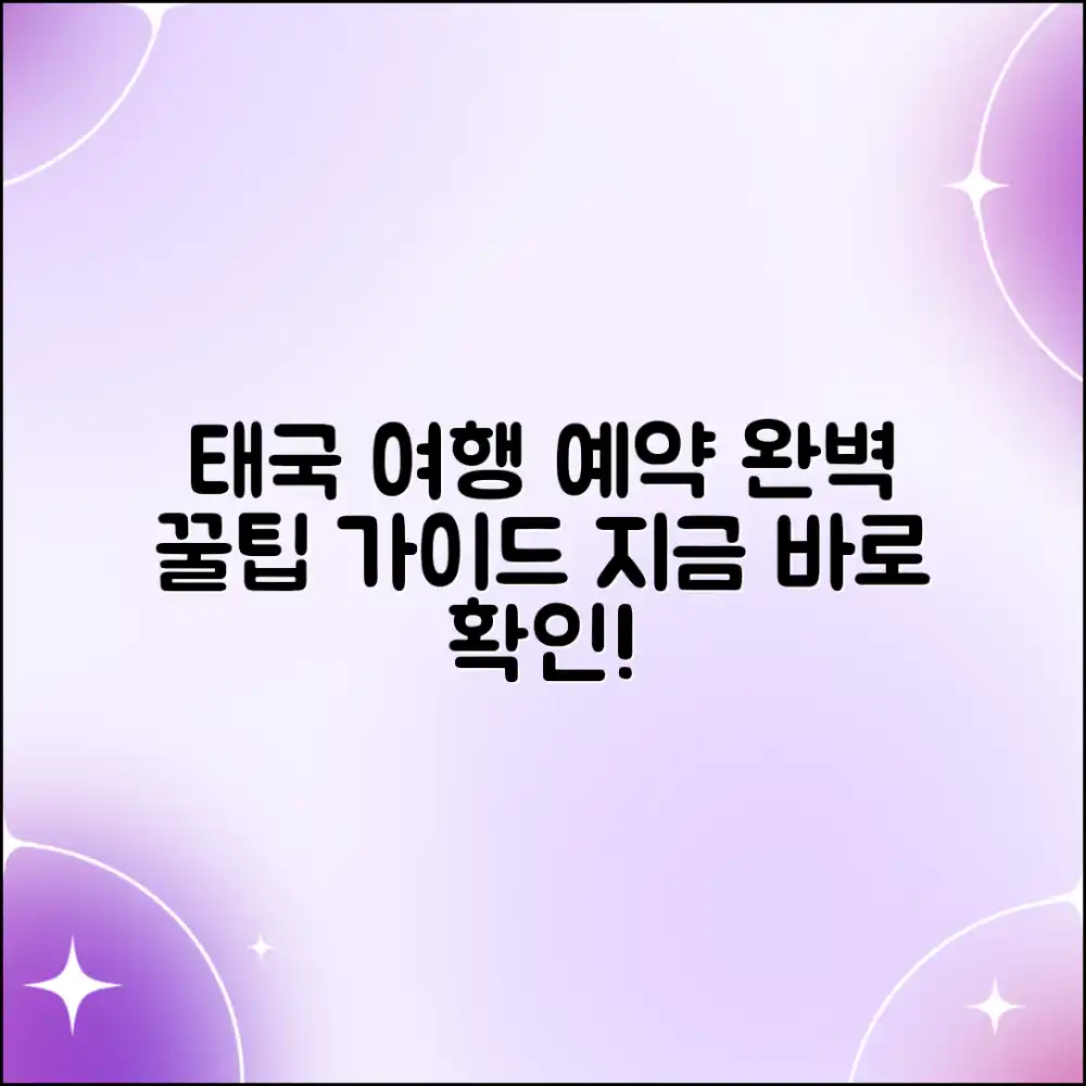 태국 여행 예약 꿀팁: 완벽 가이드