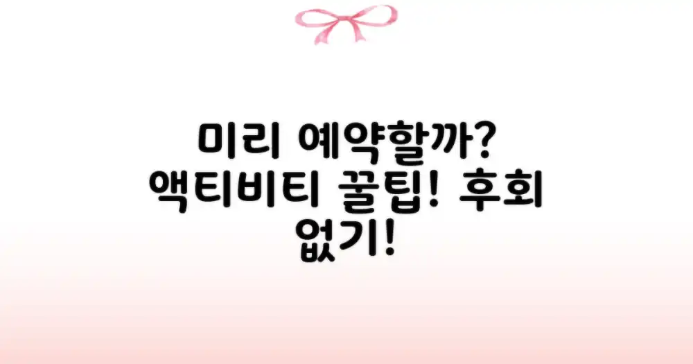 액티비티 예약, 미리 하면 좋을까?