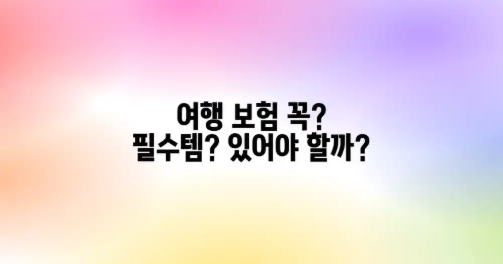 여행자 보험, 꼭 필요할까?
