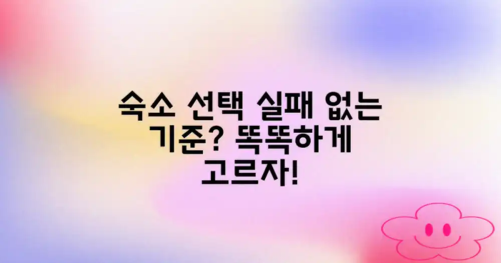 숙소 선택, 실패 없는 기준은?
