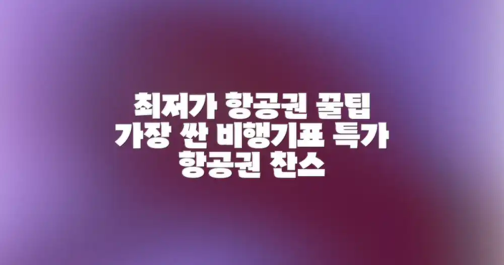 최저가 항공권, 어떻게 찾을까?