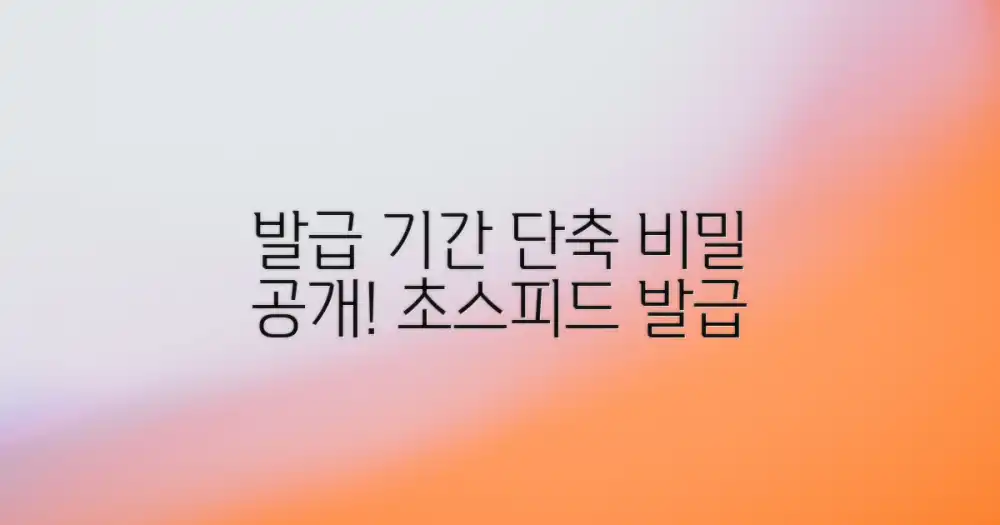 발급 기간 단축 비법
