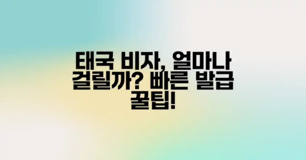 태국 비자, 예상 발급 기간은?