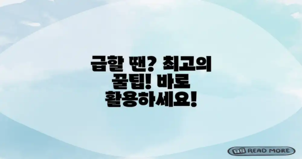 급할 때 어떻게 할까?