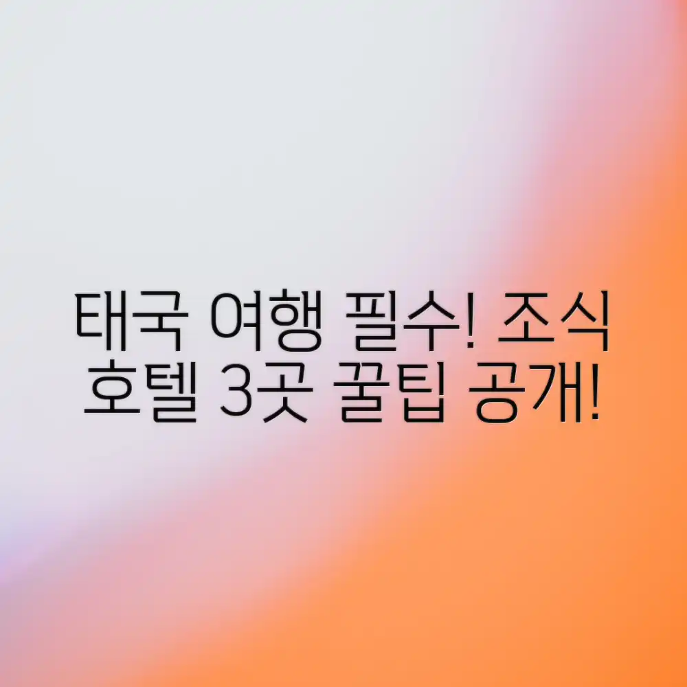 태국 여행 준비: 조식 호텔 3가지!