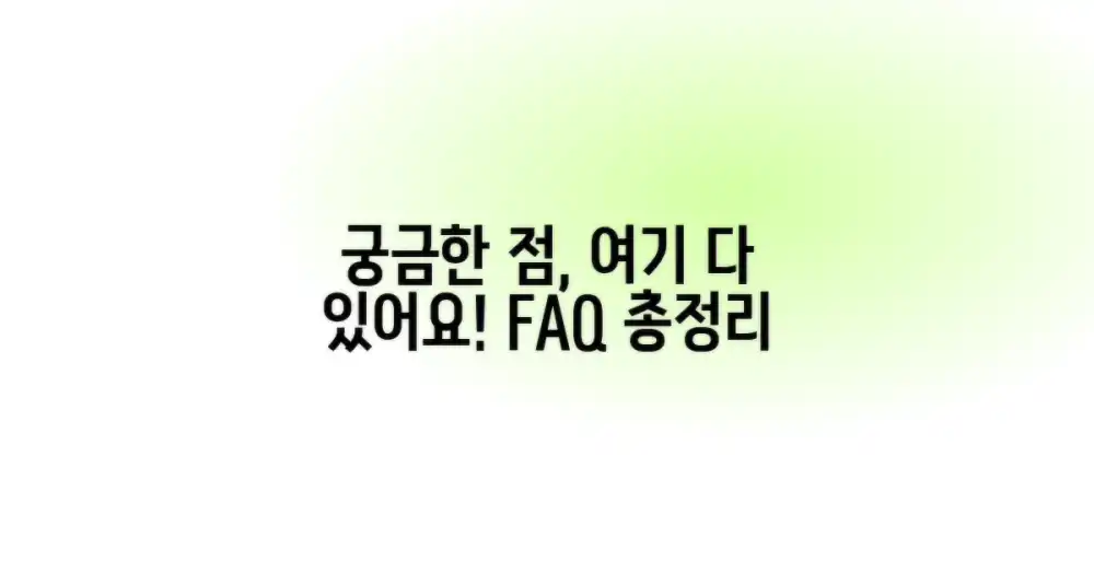 자주 묻는 질문