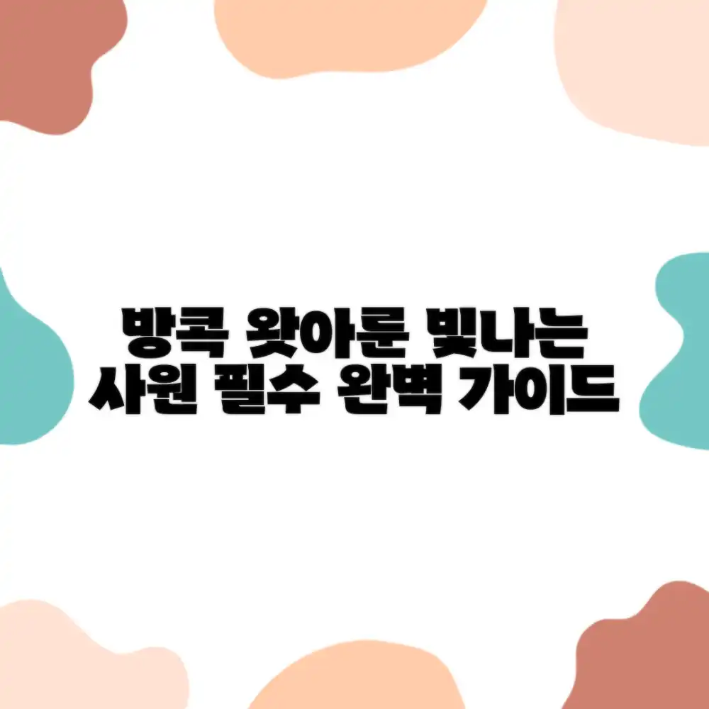 방콕 왓아룬의 아름다움 완벽 가이드