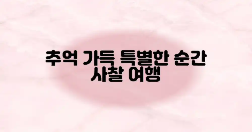 이 사원에서 소중한 추억 만들기