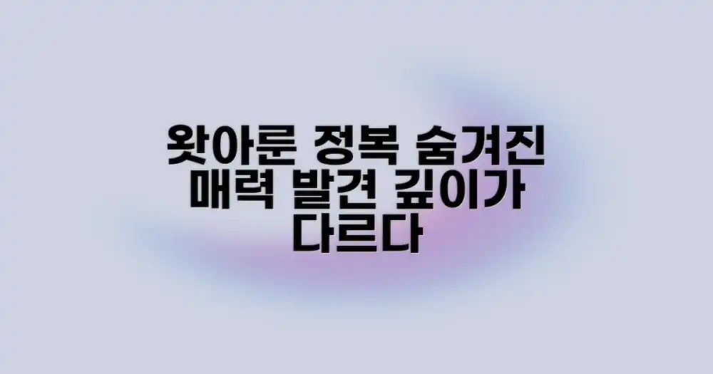 왓아룬, 깊이 있게 즐기는 방법