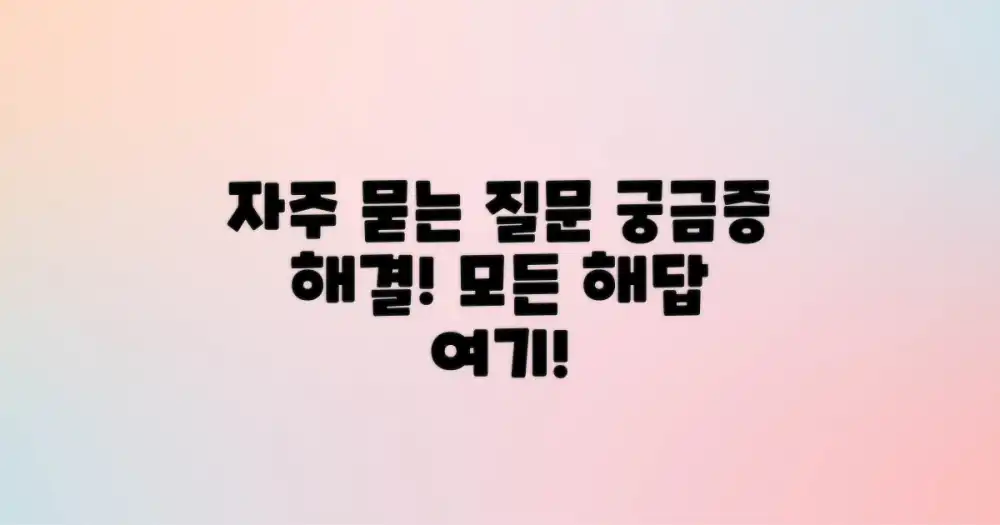 자주 묻는 질문