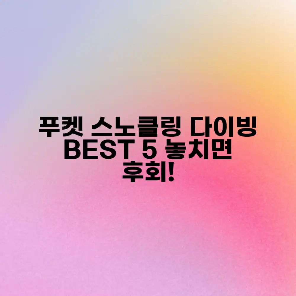 푸켓 스노클링 & 다이빙 명소 BEST5, 어디일까요?