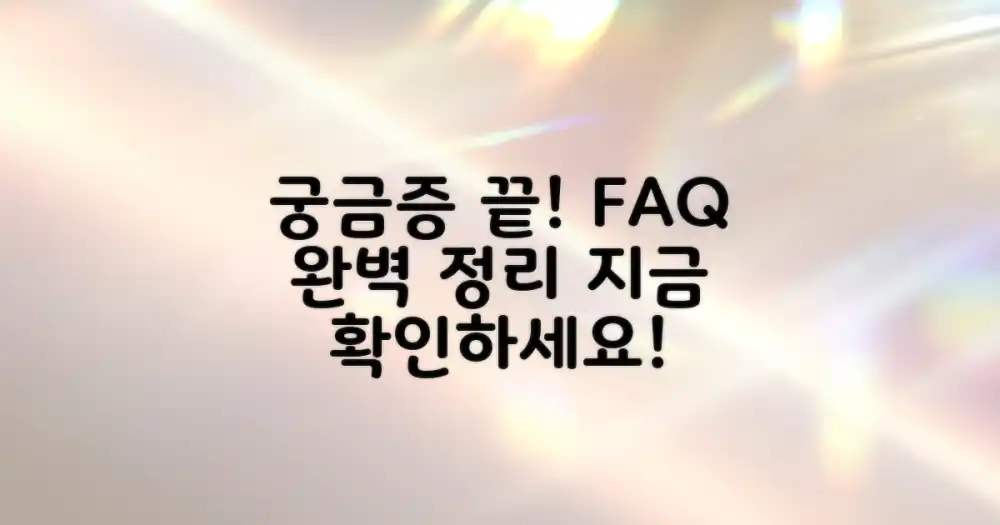 자주 묻는 질문