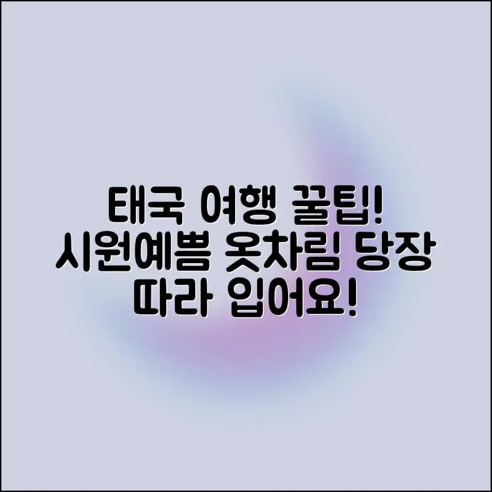 놀라운 태국 여행, 시원하고 예쁜 옷차림 비결!