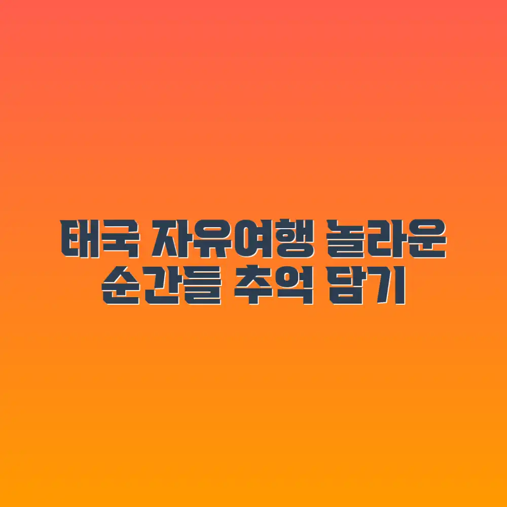 놀라운 태국 자유여행 사진! 추억 가득 담기