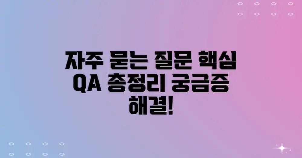 자주 묻는 질문