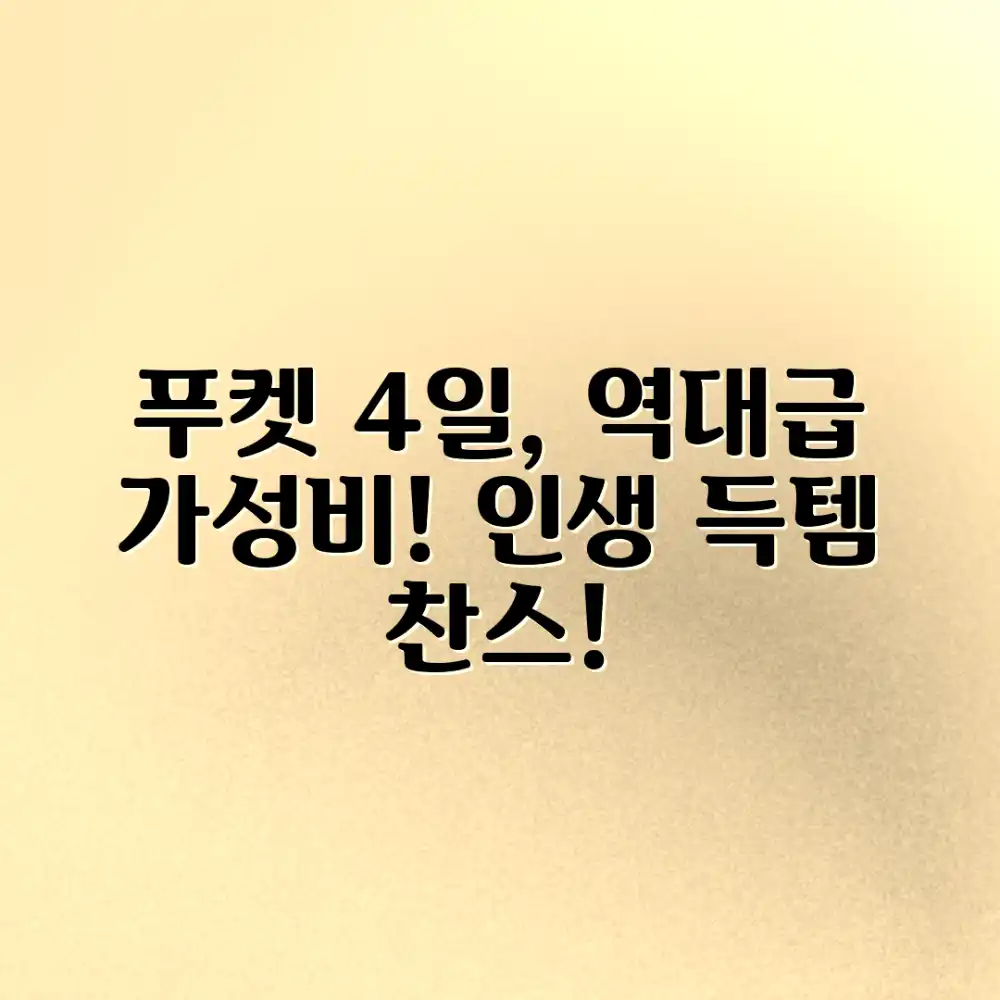 믿기지 않는 푸켓 가성비 4일 여행! 득템 찬스!