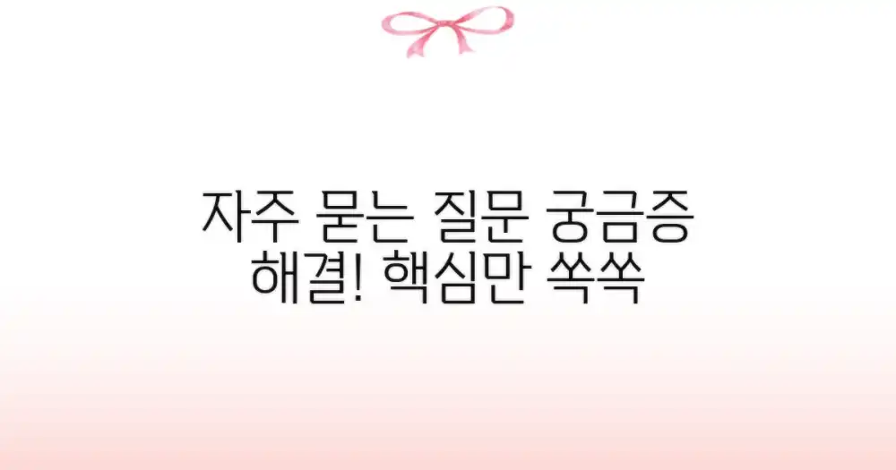 자주 묻는 질문
