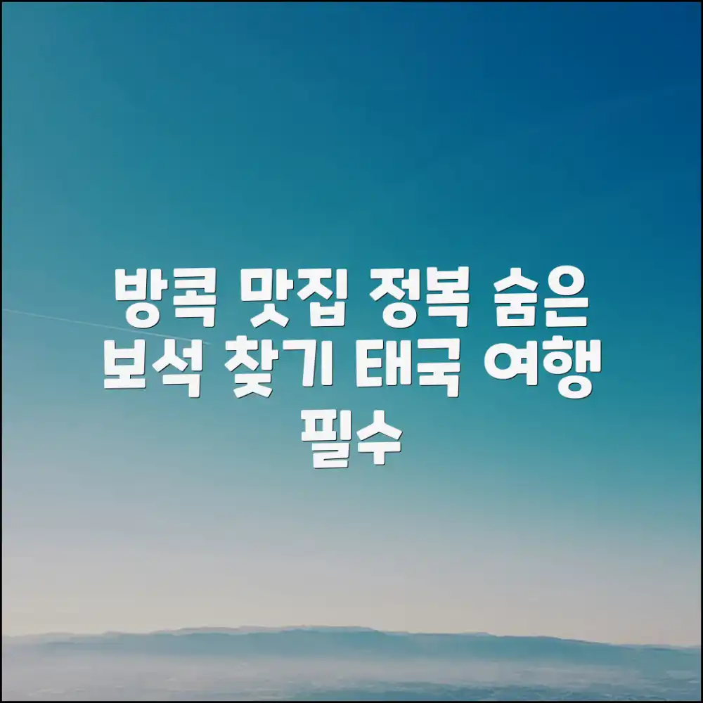 태국 맛집 베스트: 방콕 숨은 맛집 정복 완벽 가이드
