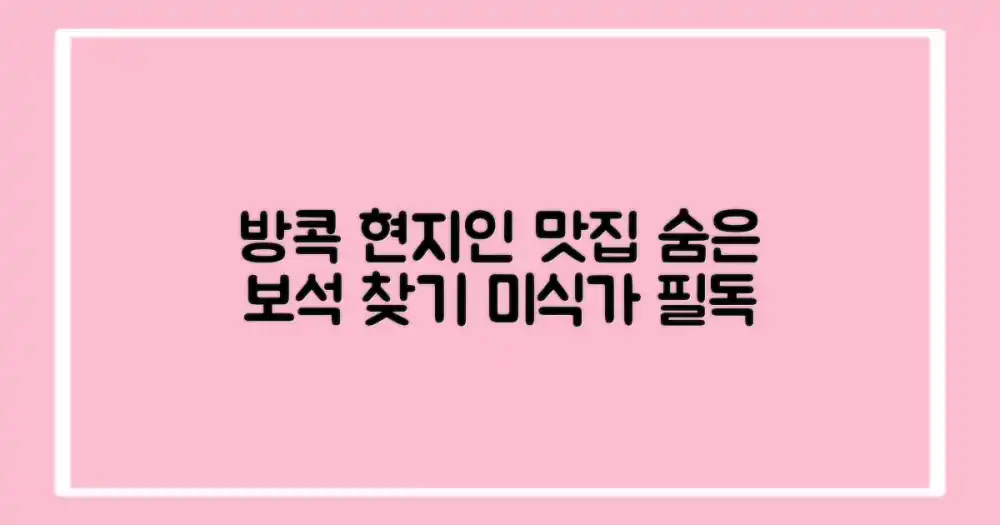 방콕 현지인만 아는 진정한 미식 탐험