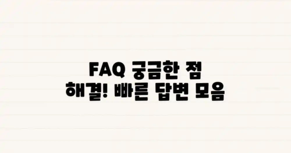 자주 묻는 질문