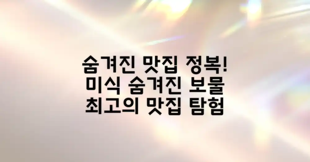 숨겨진 미식 경험을 정복하다